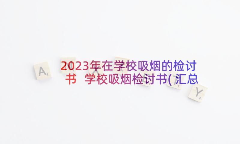 2023年在学校吸烟的检讨书 学校吸烟检讨书(汇总6篇)