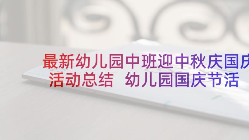 最新幼儿园中班迎中秋庆国庆活动总结 幼儿园国庆节活动总结(实用8篇)