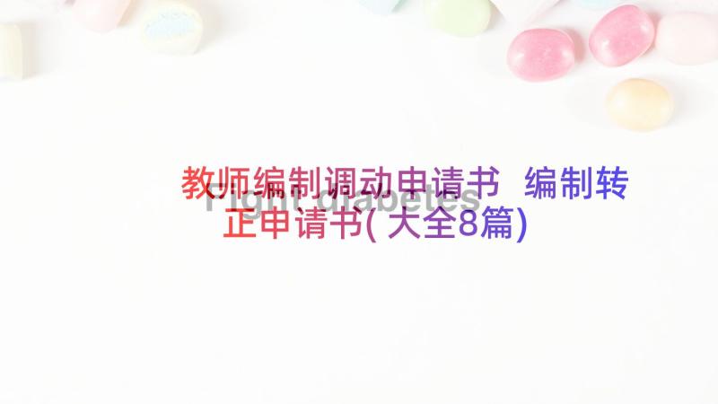 教师编制调动申请书 编制转正申请书(大全8篇)