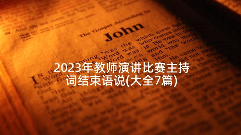 2023年教师演讲比赛主持词结束语说(大全7篇)