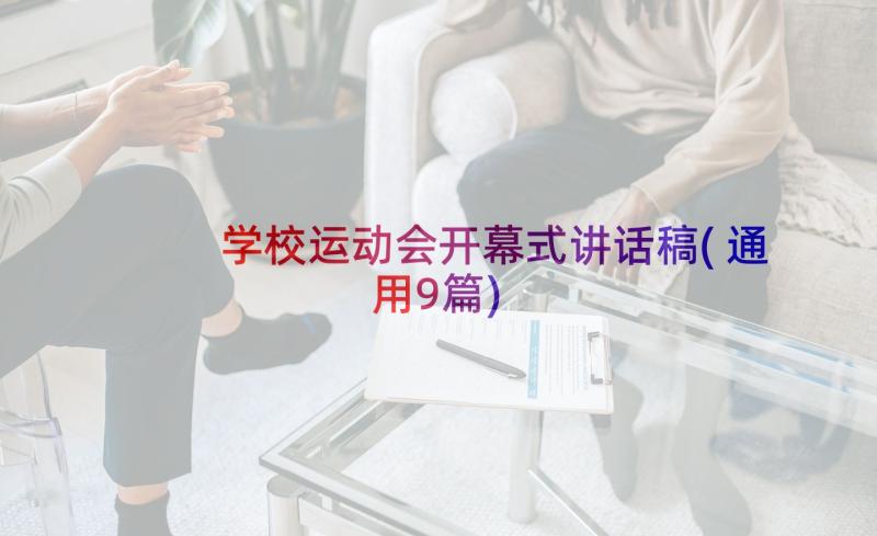 学校运动会开幕式讲话稿(通用9篇)