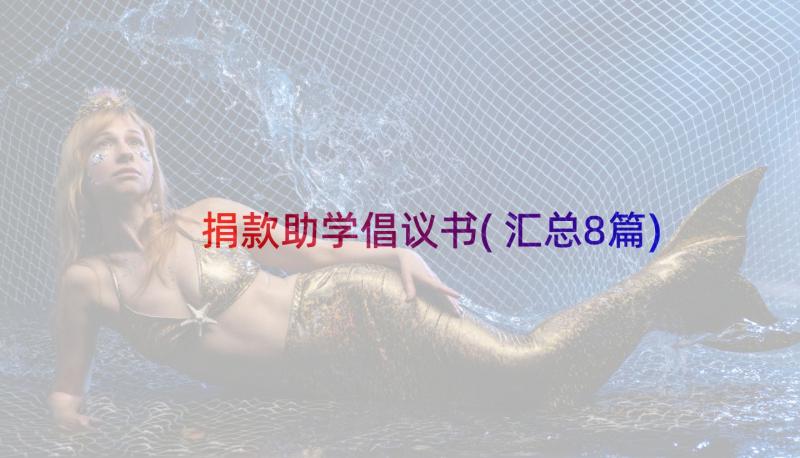 捐款助学倡议书(汇总8篇)