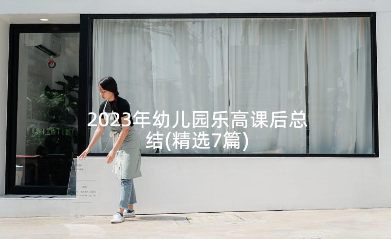 2023年幼儿园乐高课后总结(精选7篇)