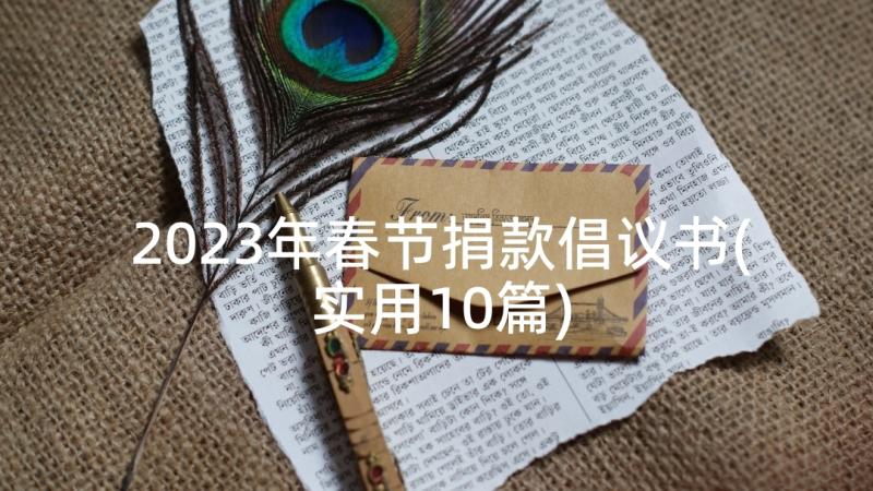 2023年春节捐款倡议书(实用10篇)