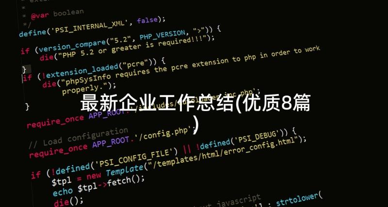 最新企业工作总结(优质8篇)