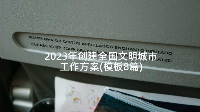 2023年创建全国文明城市工作方案(模板8篇)