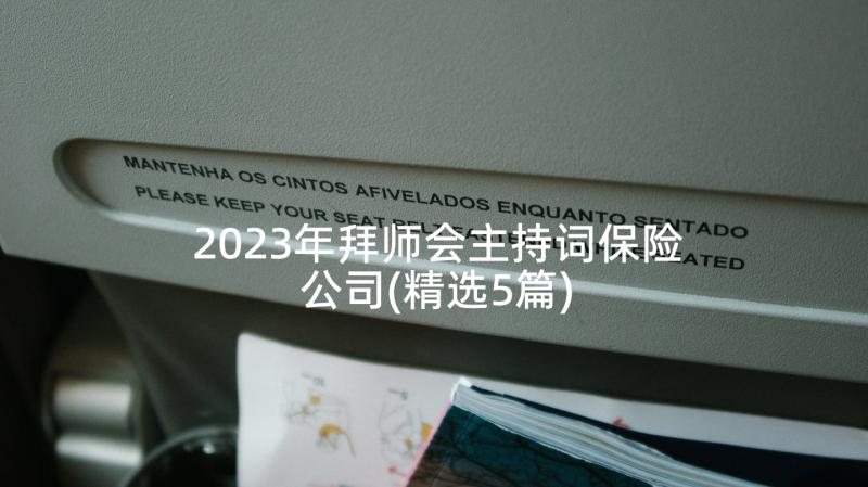 2023年拜师会主持词保险公司(精选5篇)