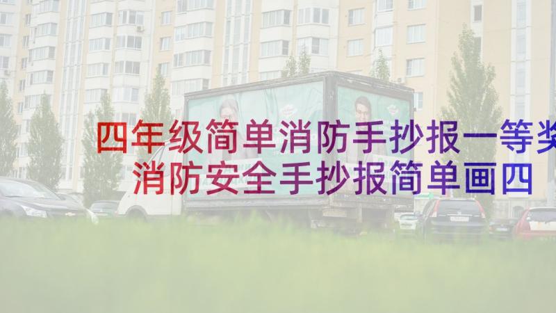 四年级简单消防手抄报一等奖 消防安全手抄报简单画四年级(优质5篇)