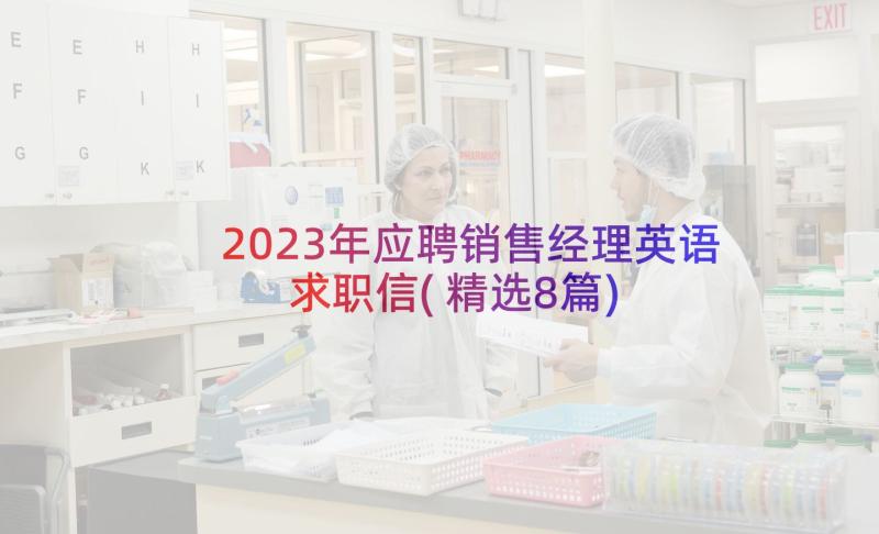 2023年应聘销售经理英语求职信(精选8篇)