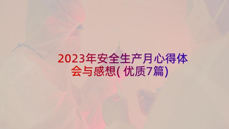 2023年安全生产月心得体会与感想(优质7篇)