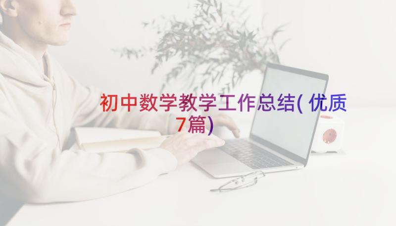 初中数学教学工作总结(优质7篇)