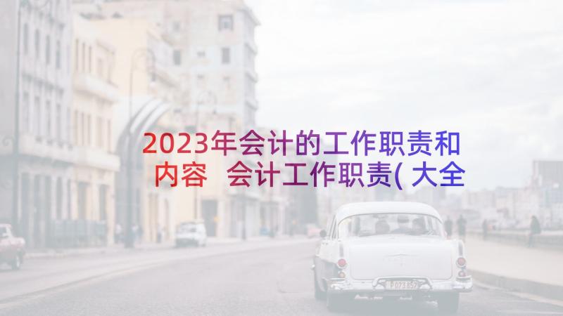 2023年会计的工作职责和内容 会计工作职责(大全9篇)