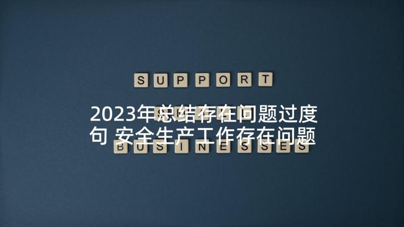 2023年总结存在问题过度句 安全生产工作存在问题总结(通用10篇)