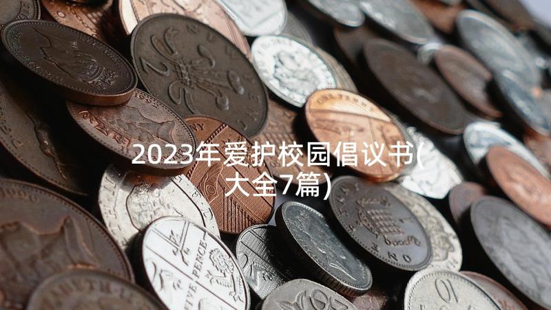 2023年爱护校园倡议书(大全7篇)