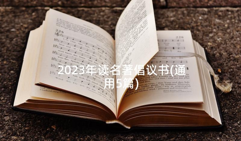 2023年读名著倡议书(通用5篇)