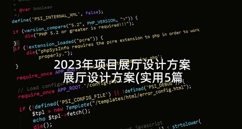 2023年项目展厅设计方案 展厅设计方案(实用5篇)