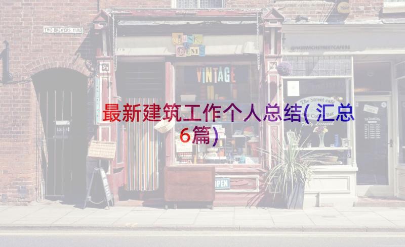 最新建筑工作个人总结(汇总6篇)