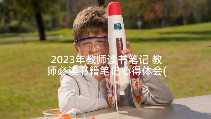 2023年教师读书笔记 教师必读书籍笔记心得体会(优质8篇)