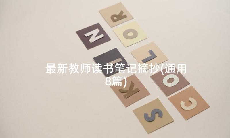 最新教师读书笔记摘抄(通用8篇)