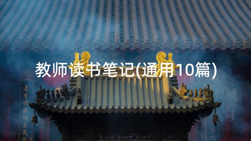 教师读书笔记(通用10篇)