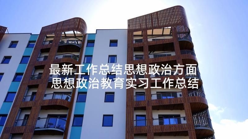 最新工作总结思想政治方面 思想政治教育实习工作总结(模板6篇)