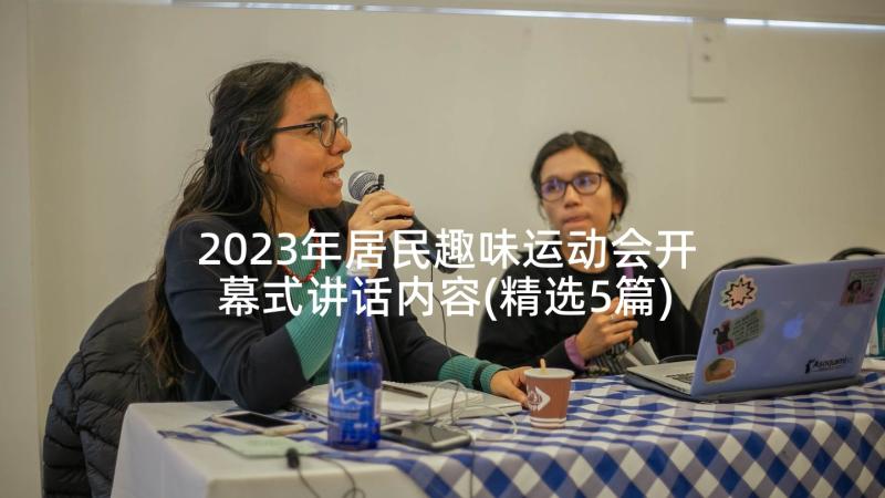 2023年居民趣味运动会开幕式讲话内容(精选5篇)