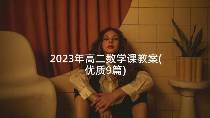 2023年高二数学课教案(优质9篇)