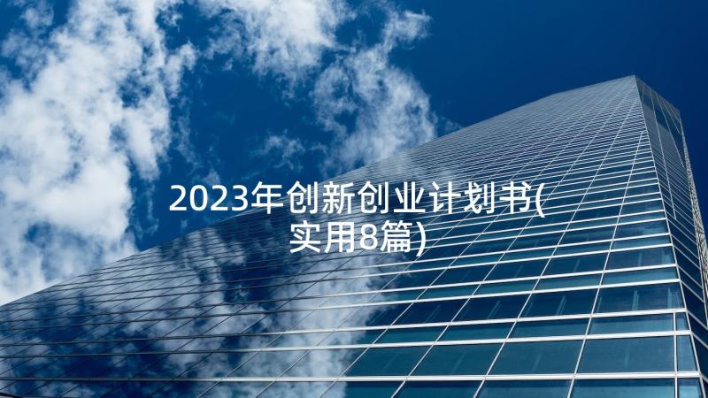 2023年创新创业计划书(实用8篇)