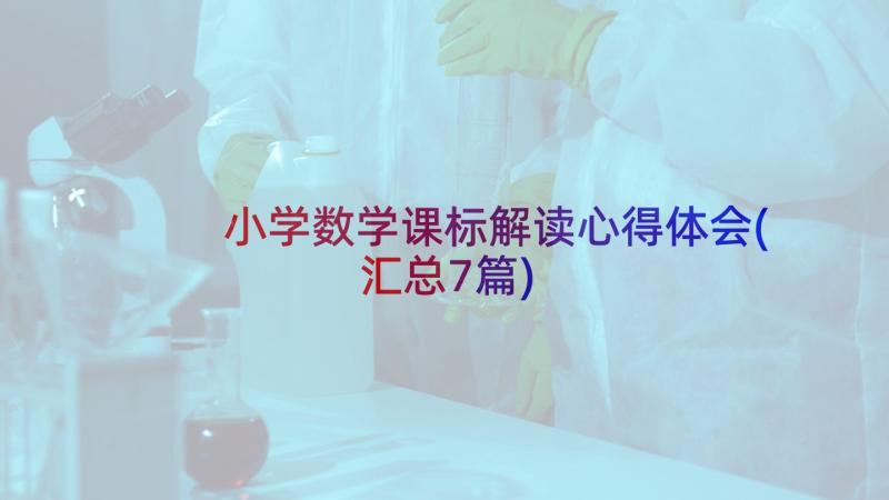 小学数学课标解读心得体会(汇总7篇)