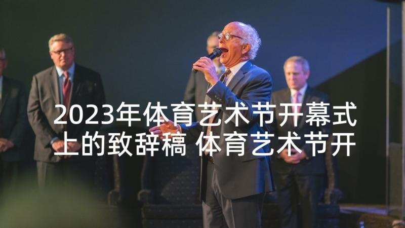 2023年体育艺术节开幕式上的致辞稿 体育艺术节开幕式致辞(精选5篇)