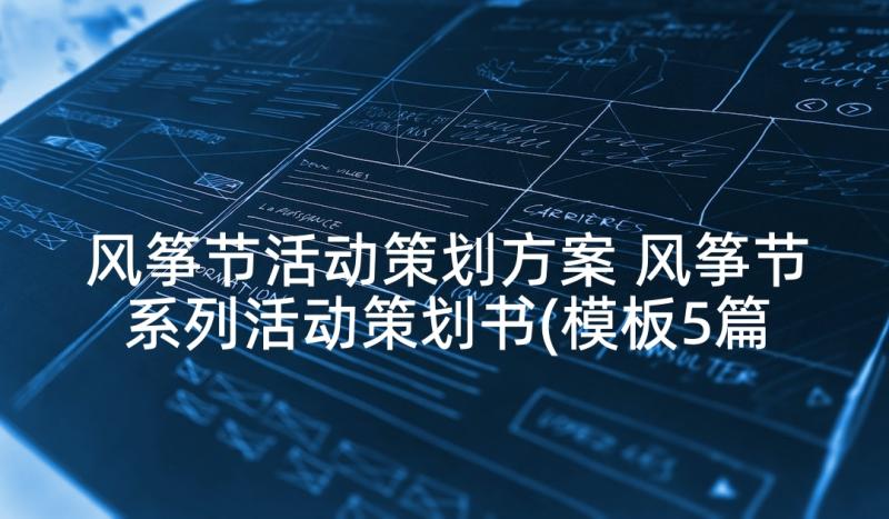 风筝节活动策划方案 风筝节系列活动策划书(模板5篇)