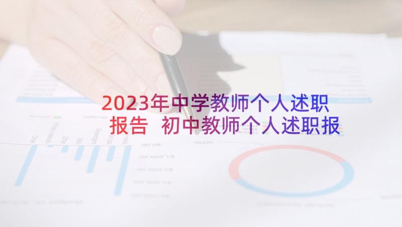 2023年中学教师个人述职报告 初中教师个人述职报告(通用9篇)