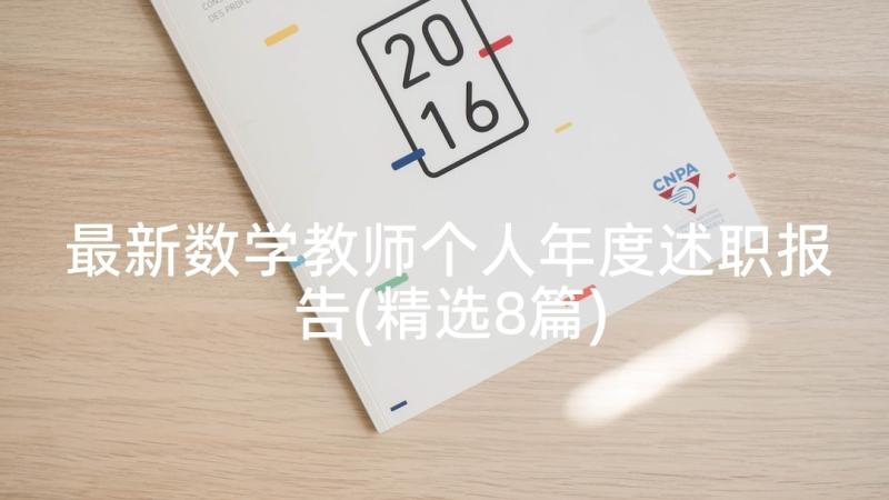 最新数学教师个人年度述职报告(精选8篇)