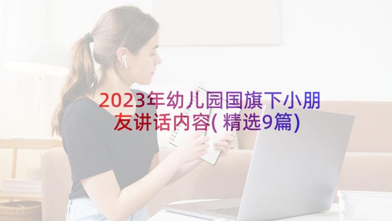 2023年幼儿园国旗下小朋友讲话内容(精选9篇)