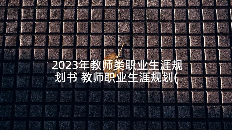 2023年教师类职业生涯规划书 教师职业生涯规划(大全8篇)