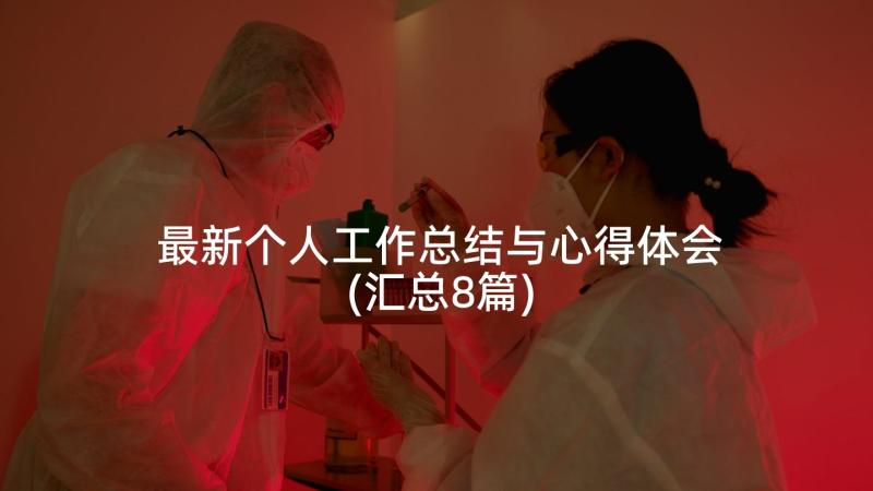 最新个人工作总结与心得体会(汇总8篇)