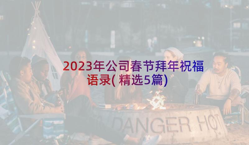 2023年公司春节拜年祝福语录(精选5篇)