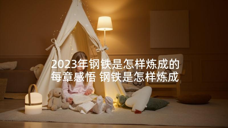 2023年钢铁是怎样炼成的每章感悟 钢铁是怎样炼成读后感(精选8篇)