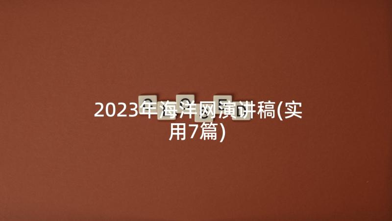 2023年海洋网演讲稿(实用7篇)