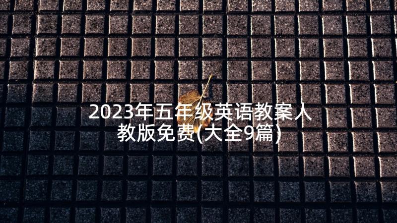 2023年五年级英语教案人教版免费(大全9篇)