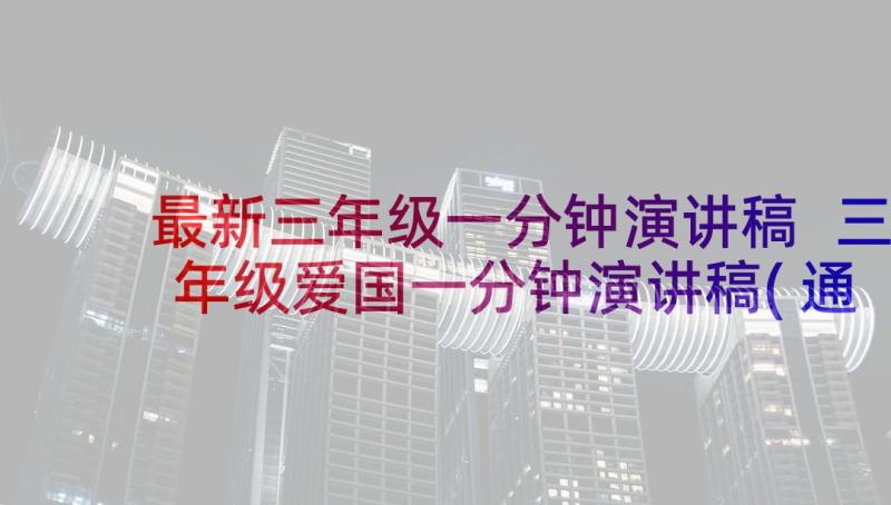 最新三年级一分钟演讲稿 三年级爱国一分钟演讲稿(通用5篇)