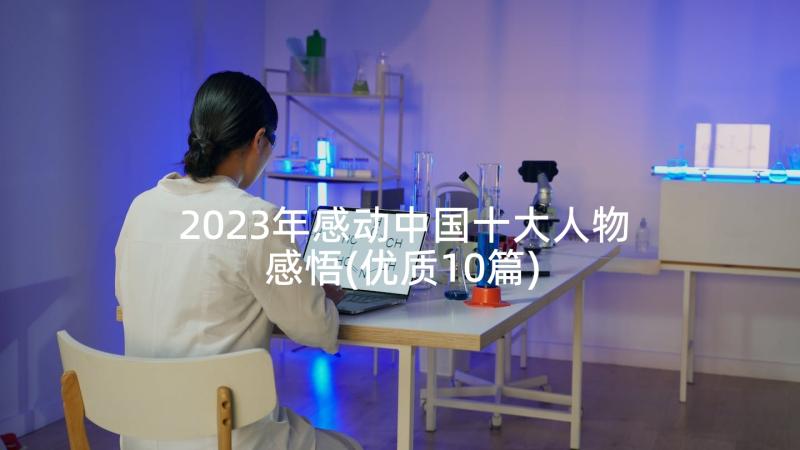 2023年感动中国十大人物感悟(优质10篇)