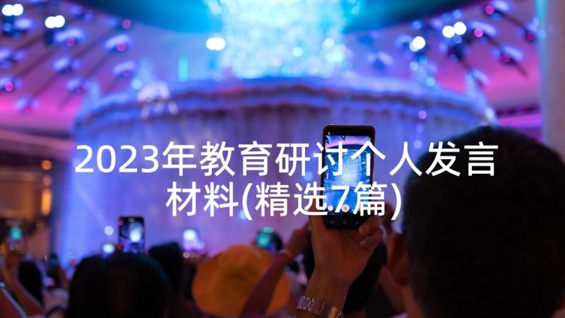 2023年教育研讨个人发言材料(精选7篇)