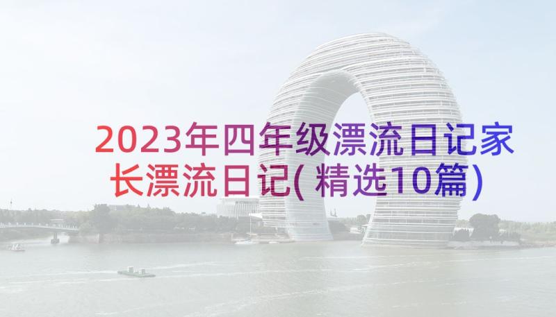 2023年四年级漂流日记家长漂流日记(精选10篇)