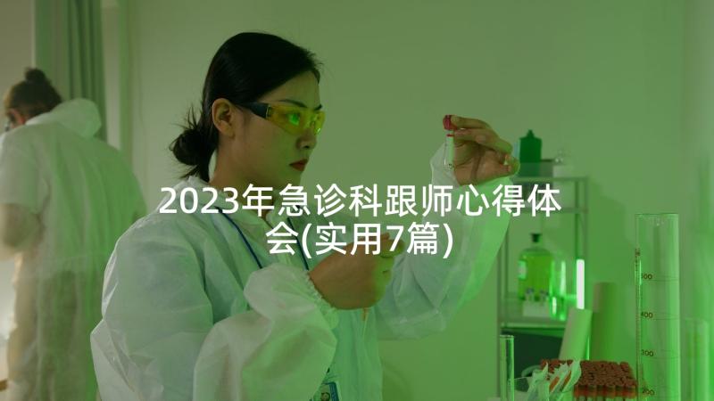 2023年急诊科跟师心得体会(实用7篇)