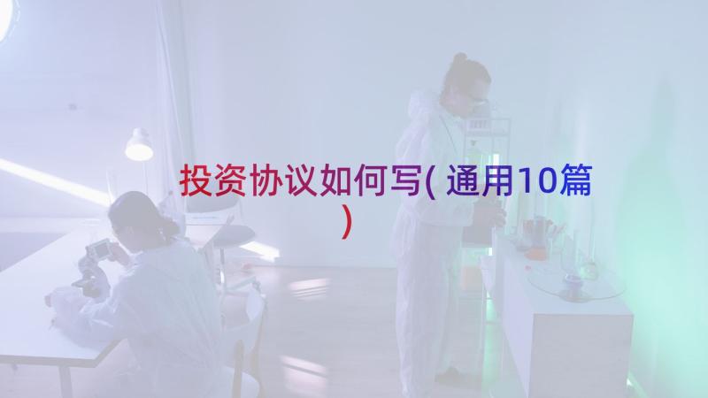 投资协议如何写(通用10篇)