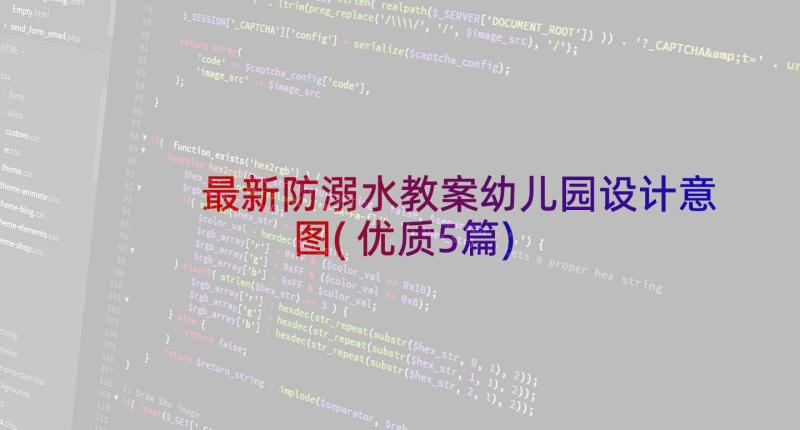 最新防溺水教案幼儿园设计意图(优质5篇)