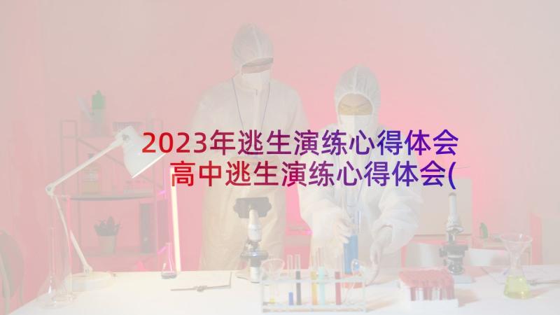 2023年逃生演练心得体会 高中逃生演练心得体会(精选8篇)