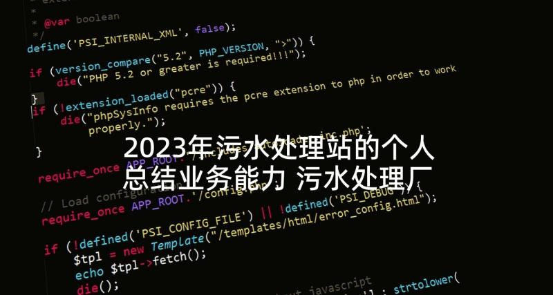 2023年污水处理站的个人总结业务能力 污水处理厂半年工作总结(大全8篇)