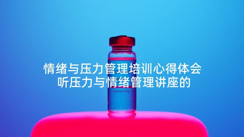 情绪与压力管理培训心得体会 听压力与情绪管理讲座的心得体会(优秀5篇)